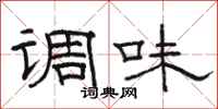 骆恒光调味隶书怎么写