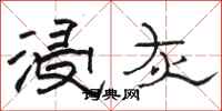 骆恒光浸灰隶书怎么写