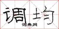 骆恒光调均隶书怎么写