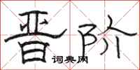 骆恒光晋阶隶书怎么写