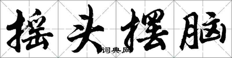胡问遂摇头摆脑行书怎么写