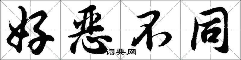 胡问遂好恶不同行书怎么写