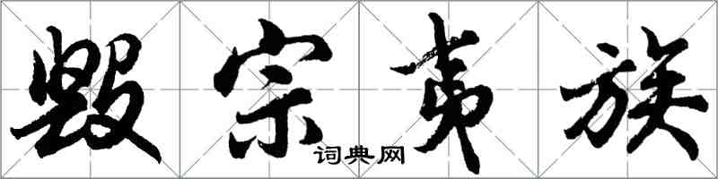 胡问遂毁宗夷族行书怎么写