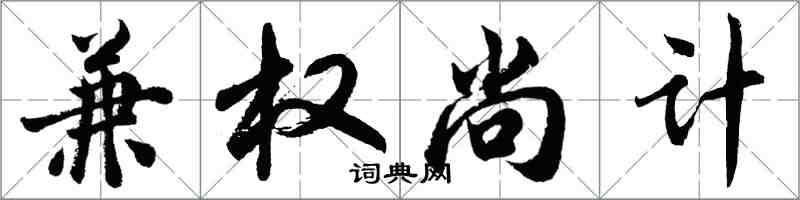 胡问遂兼权尚计行书怎么写