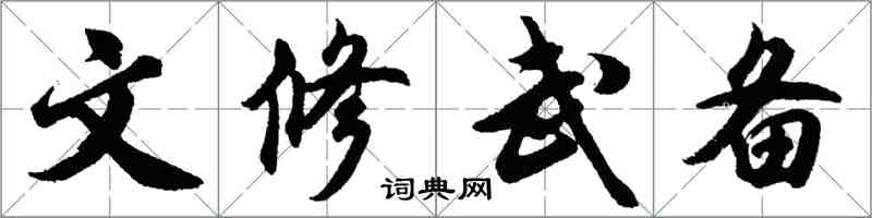 胡问遂文修武备行书怎么写