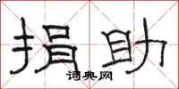 骆恒光捐助隶书怎么写