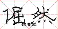 骆恒光倔然隶书怎么写