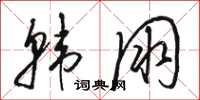 骆恒光韩朋草书怎么写