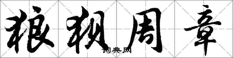 胡问遂狼狈周章行书怎么写
