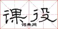 骆恒光课役隶书怎么写
