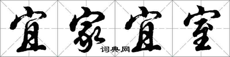 胡问遂宜家宜室行书怎么写
