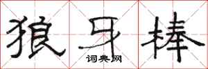 骆恒光狼牙棒隶书怎么写
