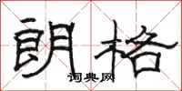 骆恒光朗格隶书怎么写