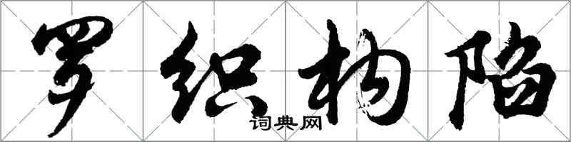 胡问遂罗织构陷行书怎么写