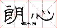 骆恒光朗心隶书怎么写