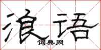骆恒光浪语隶书怎么写