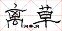 骆恒光离草隶书怎么写