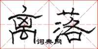 骆恒光离落隶书怎么写