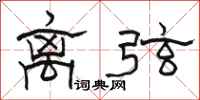 骆恒光离弦隶书怎么写