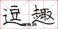 骆恒光逗趣隶书怎么写