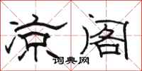 骆恒光凉阁隶书怎么写