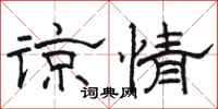 骆恒光谅情隶书怎么写