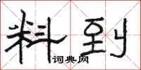 骆恒光料到隶书怎么写
