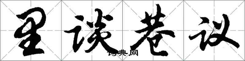 胡问遂里谈巷议行书怎么写