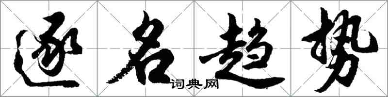 胡问遂逐名趋势行书怎么写