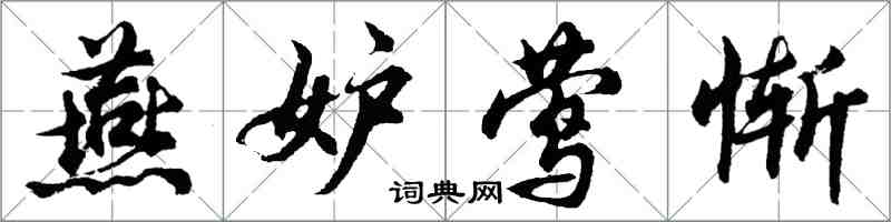 胡问遂燕妒莺惭行书怎么写