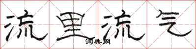骆恒光流里流气隶书怎么写