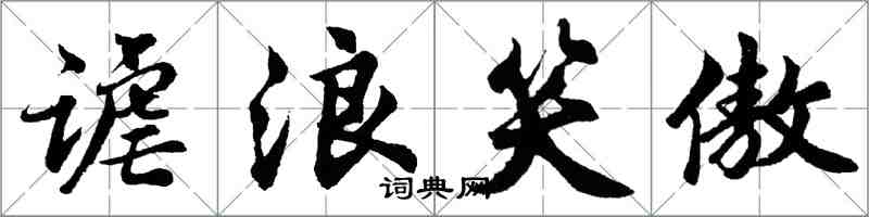 胡问遂谑浪笑傲行书怎么写