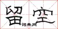 骆恒光留空隶书怎么写