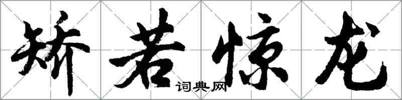 胡问遂矫若惊龙行书怎么写