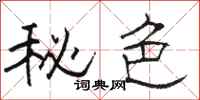 骆恒光秘色隶书怎么写