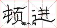 骆恒光顿进隶书怎么写