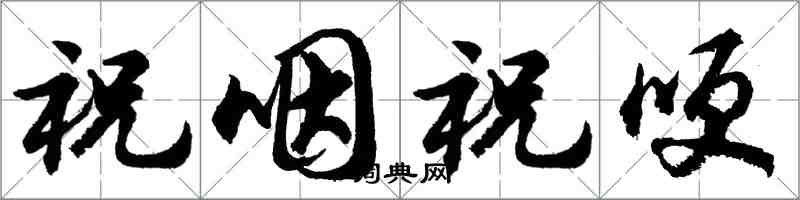 胡问遂祝咽祝哽行书怎么写