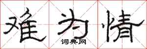 骆恒光难为情隶书怎么写