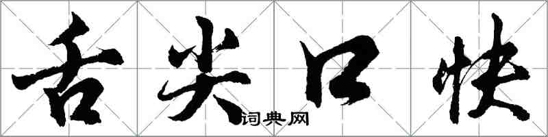 胡问遂舌尖口快行书怎么写