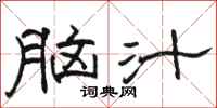 骆恒光脑汁隶书怎么写