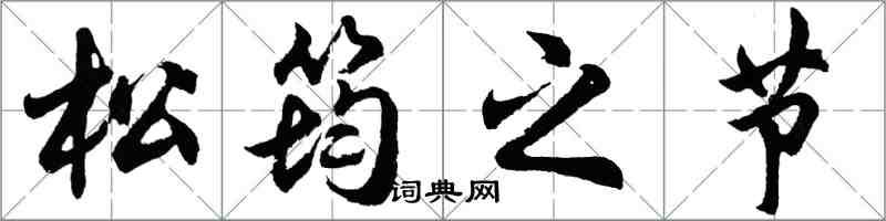 胡问遂松筠之节行书怎么写