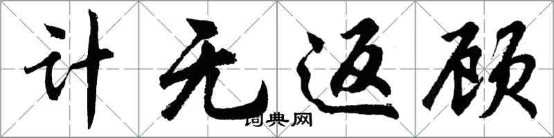 胡问遂计无返顾行书怎么写
