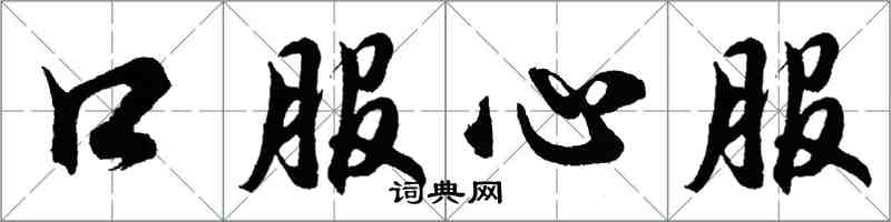 胡问遂口服心服行书怎么写