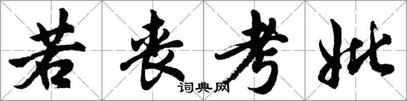 胡问遂若丧考妣行书怎么写