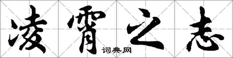 胡问遂凌霄之志行书怎么写
