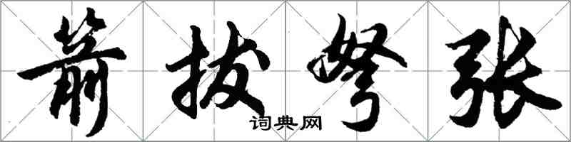 胡问遂箭拔弩张行书怎么写