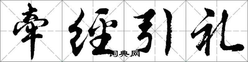 胡问遂牵经引礼行书怎么写