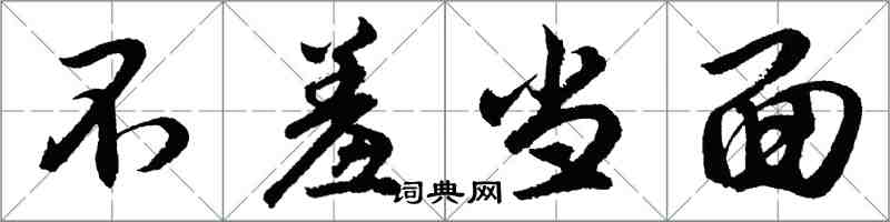 胡问遂不羞当面行书怎么写