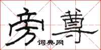 骆恒光旁尊隶书怎么写