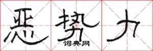 骆恒光恶势力隶书怎么写